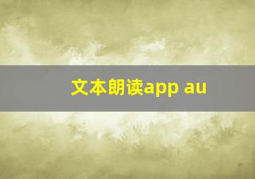 文本朗读app au